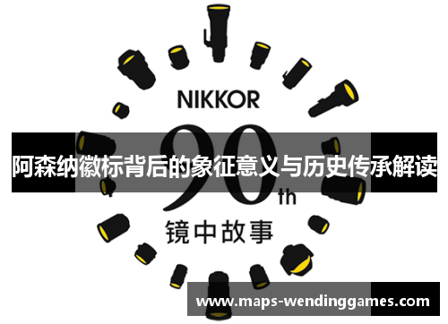 阿森纳徽标背后的象征意义与历史传承解读