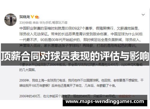 顶薪合同对球员表现的评估与影响