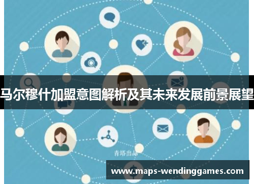 马尔穆什加盟意图解析及其未来发展前景展望