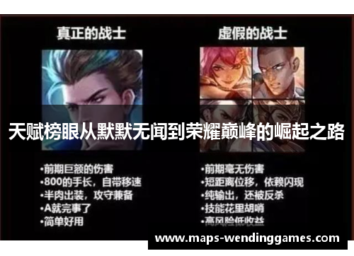 天赋榜眼从默默无闻到荣耀巅峰的崛起之路