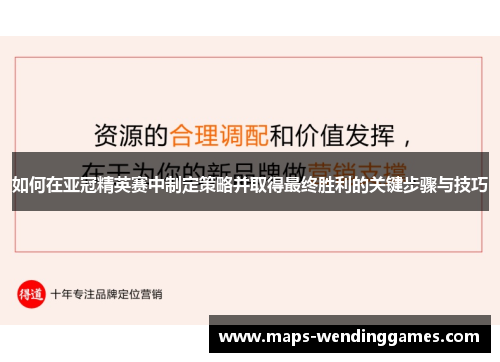 如何在亚冠精英赛中制定策略并取得最终胜利的关键步骤与技巧 如何在亚冠精英赛中制定策略并取得最终胜利的关键步骤与技巧