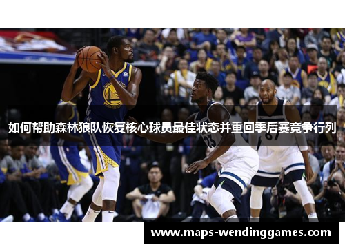 如何帮助森林狼队恢复核心球员最佳状态并重回季后赛竞争行列