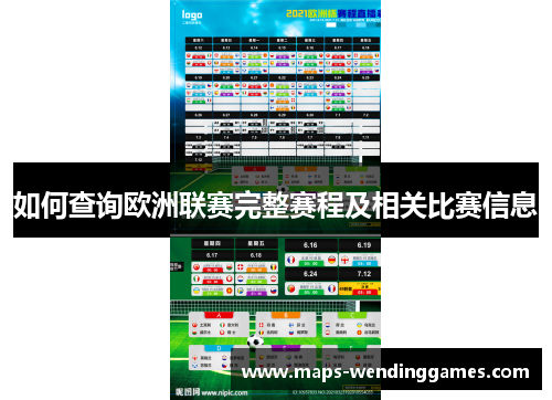 如何查询欧洲联赛完整赛程及相关比赛信息