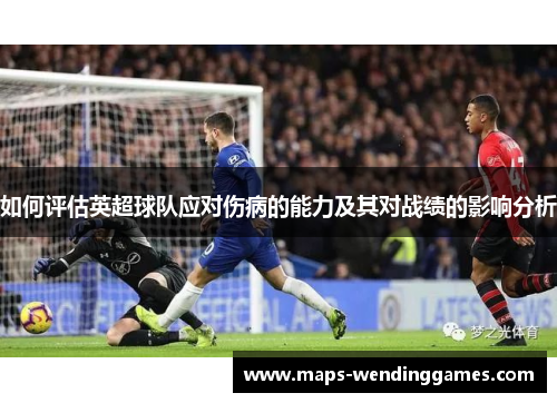 如何评估英超球队应对伤病的能力及其对战绩的影响分析