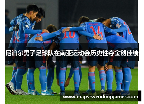 尼泊尔男子足球队在南亚运动会历史性夺金创佳绩