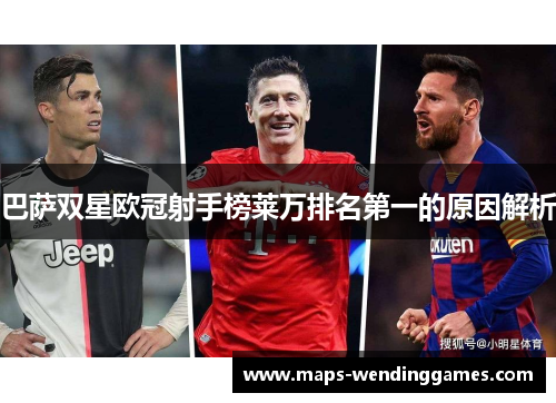 巴萨双星欧冠射手榜莱万排名第一的原因解析
