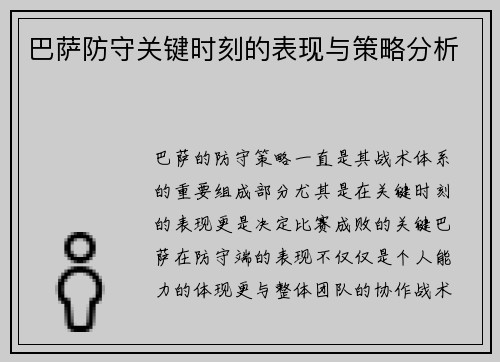 巴萨防守关键时刻的表现与策略分析