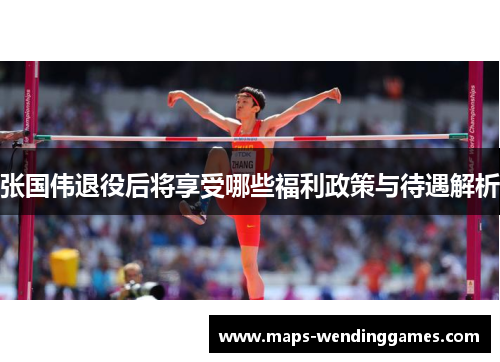 张国伟退役后将享受哪些福利政策与待遇解析
