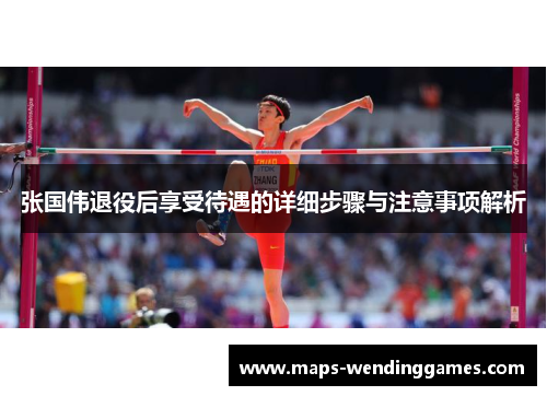 张国伟退役后享受待遇的详细步骤与注意事项解析