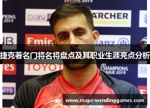 捷克著名门将名将盘点及其职业生涯亮点分析