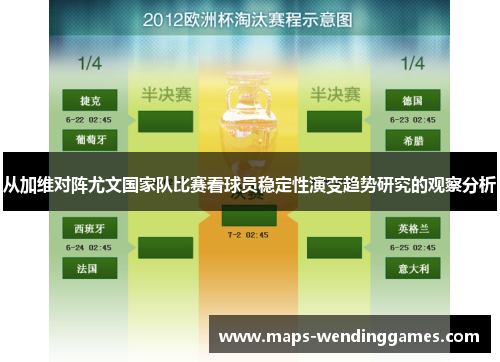 从加维对阵尤文国家队比赛看球员稳定性演变趋势研究的观察分析
