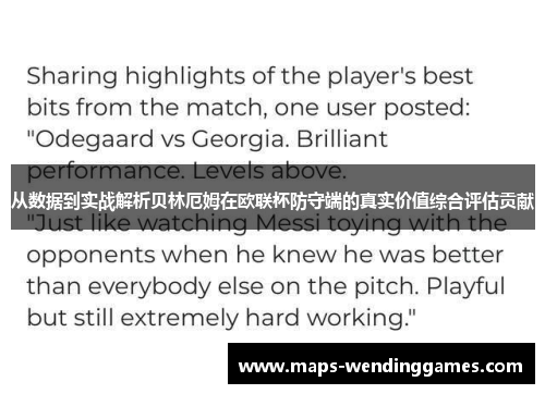 从数据到实战解析贝林厄姆在欧联杯防守端的真实价值综合评估贡献