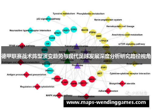 德甲联赛战术阵型演变趋势与现代足球发展深度分析研究路径视角