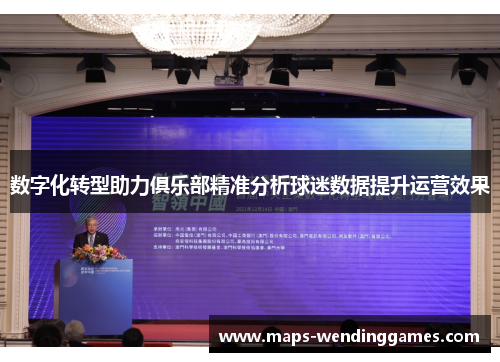 数字化转型助力俱乐部精准分析球迷数据提升运营效果