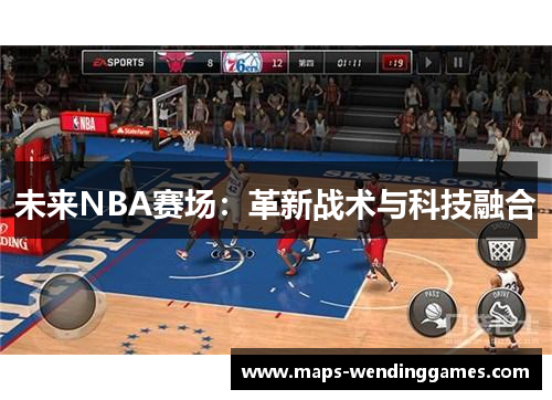 未来NBA赛场：革新战术与科技融合
