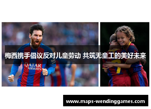 梅西携手倡议反对儿童劳动 共筑无童工的美好未来