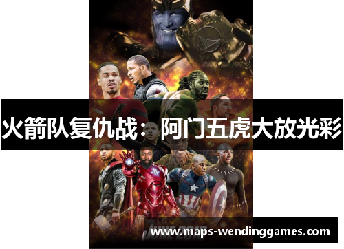 火箭队复仇战：阿门五虎大放光彩