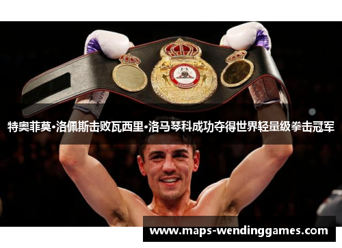 特奥菲莫·洛佩斯击败瓦西里·洛马琴科成功夺得世界轻量级拳击冠军