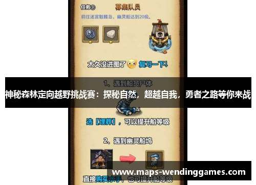 神秘森林定向越野挑战赛：探秘自然，超越自我，勇者之路等你来战