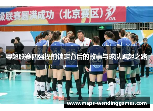 粤超联赛四强提前锁定背后的故事与球队崛起之路 粤超联赛四强提前锁定背后的故事与球队崛起之路