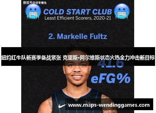 纽约红牛队新赛季备战紧张 克里斯·阿尔维斯状态火热全力冲击新目标