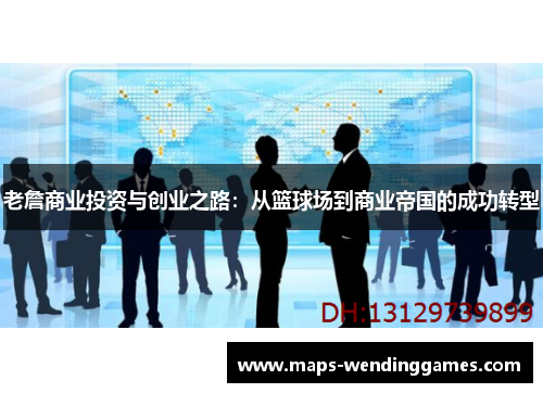 老詹商业投资与创业之路：从篮球场到商业帝国的成功转型