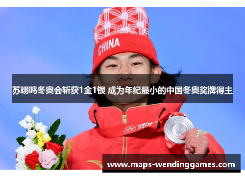 苏翊鸣冬奥会斩获1金1银 成为年纪最小的中国冬奥奖牌得主