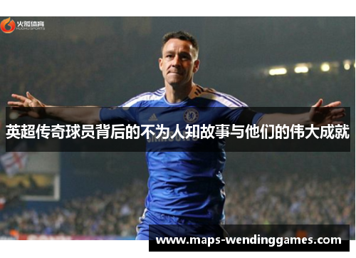 英超传奇球员背后的不为人知故事与他们的伟大成就 英超传奇球员背后的不为人知故事与他们的伟大成就