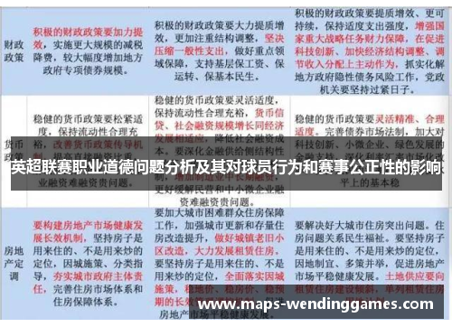 英超联赛职业道德问题分析及其对球员行为和赛事公正性的影响