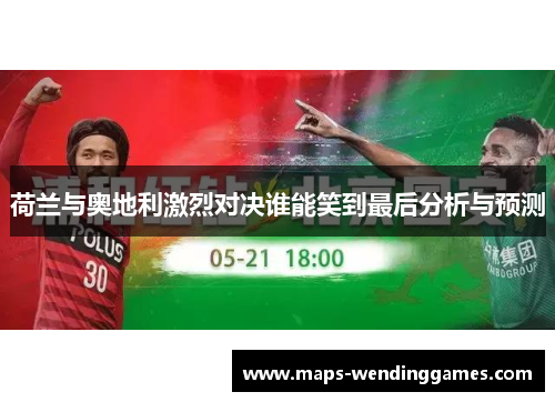荷兰与奥地利激烈对决谁能笑到最后分析与预测 荷兰与奥地利激烈对决谁能笑到最后分析与预测