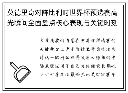 莫德里奇对阵比利时世界杯预选赛高光瞬间全面盘点核心表现与关键时刻