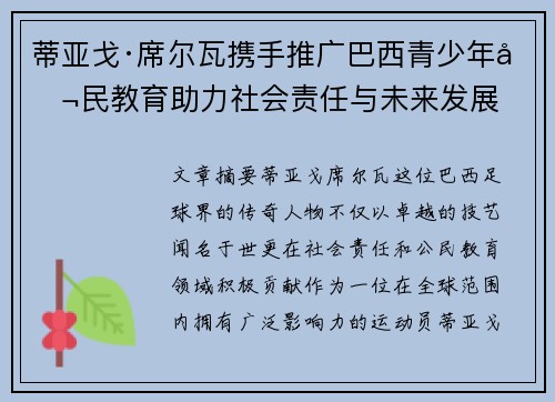 蒂亚戈·席尔瓦携手推广巴西青少年公民教育助力社会责任与未来发展 蒂亚戈·席尔瓦携手推广巴西青少年公民教育助力社会责任与未来发展