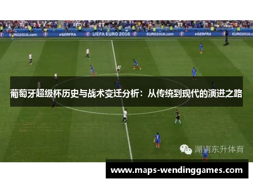 葡萄牙超级杯历史与战术变迁分析：从传统到现代的演进之路
