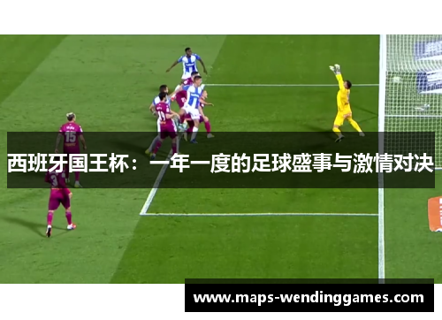 西班牙国王杯：一年一度的足球盛事与激情对决