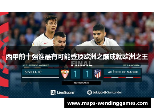 西甲前十强谁最有可能登顶欧洲之巅成就欧洲之王