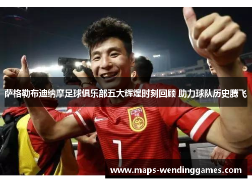 萨格勒布迪纳摩足球俱乐部五大辉煌时刻回顾 助力球队历史腾飞 萨格勒布迪纳摩足球俱乐部五大辉煌时刻回顾 助力球队历史腾飞