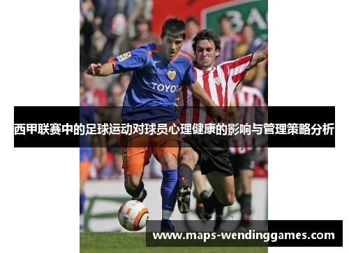 西甲联赛中的足球运动对球员心理健康的影响与管理策略分析 西甲联赛中的足球运动对球员心理健康的影响与管理策略分析