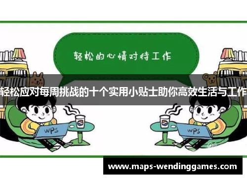 轻松应对每周挑战的十个实用小贴士助你高效生活与工作