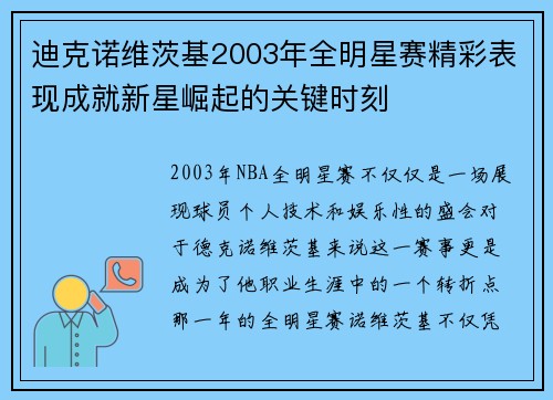 迪克诺维茨基2003年全明星赛精彩表现成就新星崛起的关键时刻
