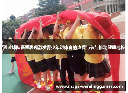 通过球队赛季表现激发青少年对体育的热爱与参与推动健康成长
