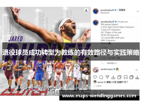 退役球员成功转型为教练的有效路径与实践策略