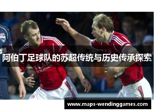 阿伯丁足球队的苏超传统与历史传承探索