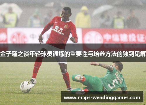 金子隆之谈年轻球员锻炼的重要性与培养方法的独到见解