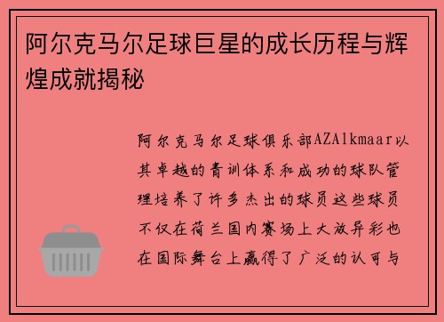 阿尔克马尔足球巨星的成长历程与辉煌成就揭秘