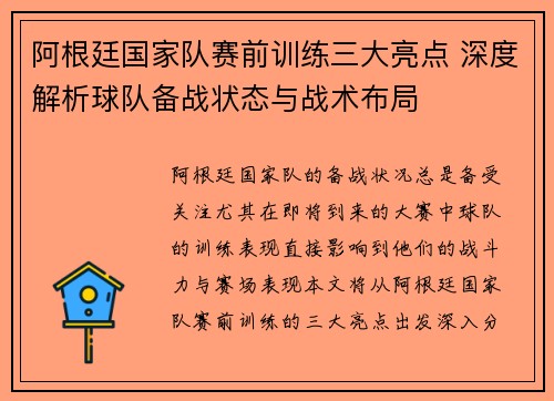 阿根廷国家队赛前训练三大亮点 深度解析球队备战状态与战术布局
