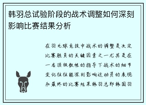 韩羽总试验阶段的战术调整如何深刻影响比赛结果分析