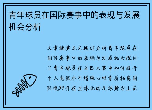 青年球员在国际赛事中的表现与发展机会分析