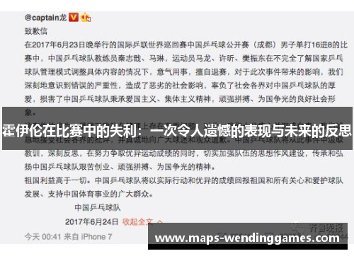 霍伊伦在比赛中的失利：一次令人遗憾的表现与未来的反思