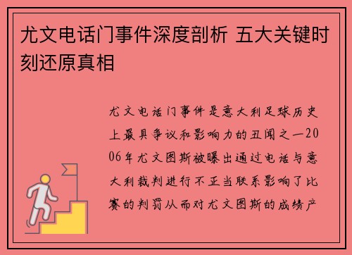尤文电话门事件深度剖析 五大关键时刻还原真相