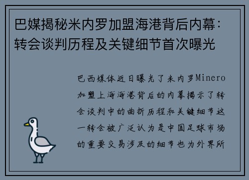 巴媒揭秘米内罗加盟海港背后内幕：转会谈判历程及关键细节首次曝光
